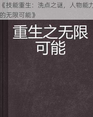 《技能重生：洗点之谜，人物能力的无限可能》