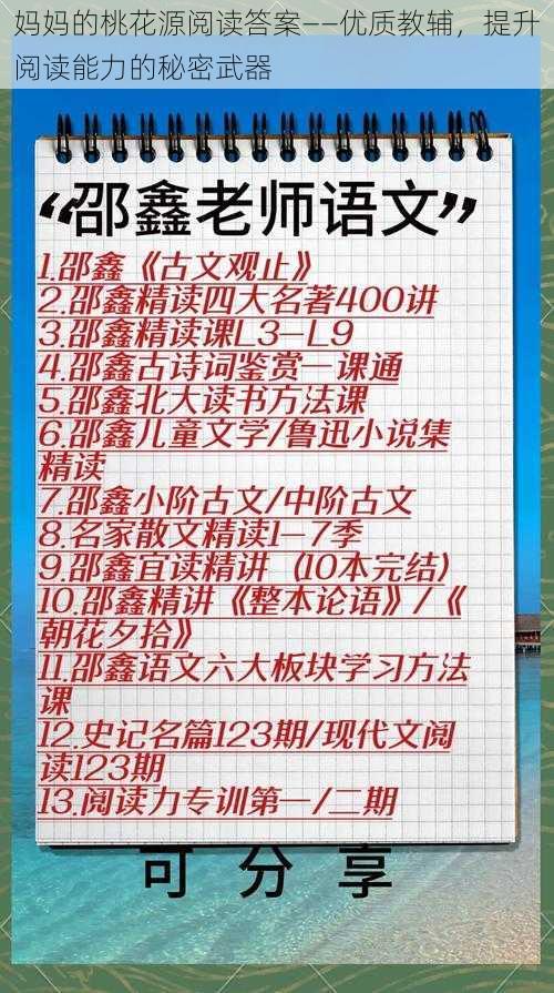 妈妈的桃花源阅读答案——优质教辅，提升阅读能力的秘密武器