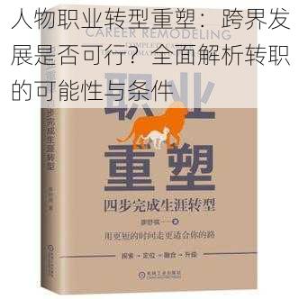 人物职业转型重塑：跨界发展是否可行？全面解析转职的可能性与条件