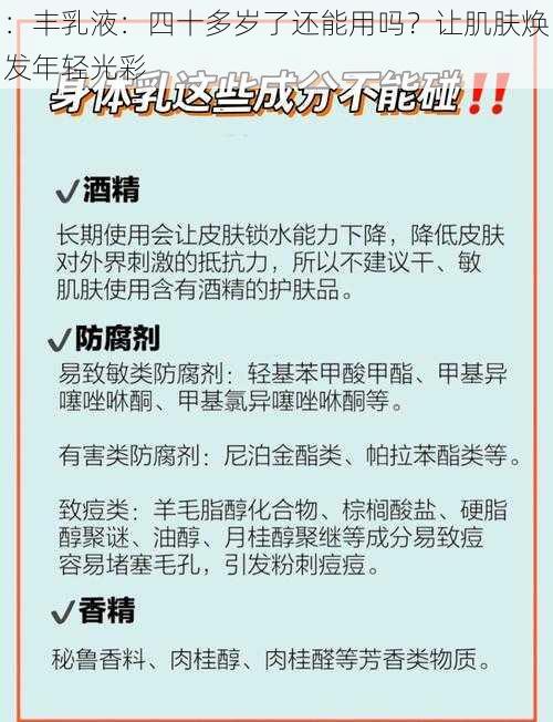 ：丰乳液：四十多岁了还能用吗？让肌肤焕发年轻光彩