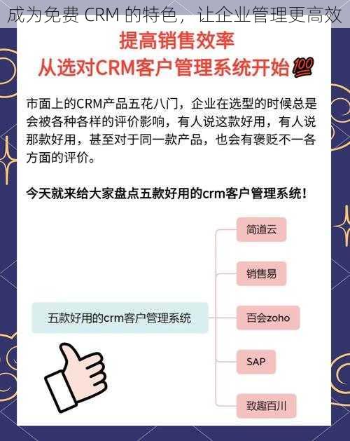 成为免费 CRM 的特色，让企业管理更高效