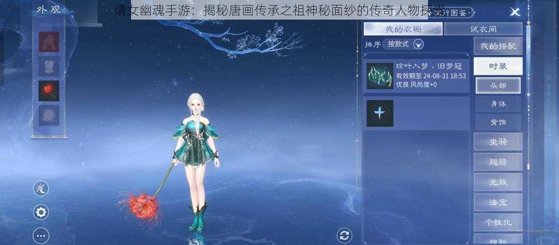 倩女幽魂手游：揭秘唐画传承之祖神秘面纱的传奇人物探索