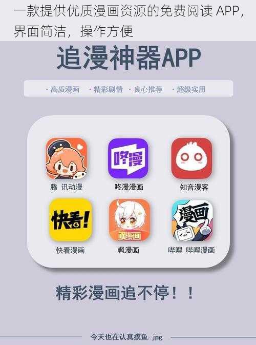 一款提供优质漫画资源的免费阅读 APP，界面简洁，操作方便