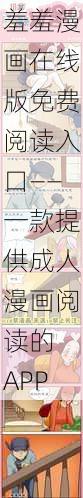 羞羞漫画在线版免费阅读入口——一款提供成人漫画阅读的 APP