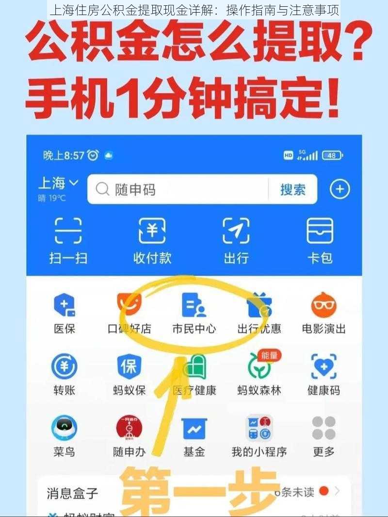 上海住房公积金提取现金详解：操作指南与注意事项