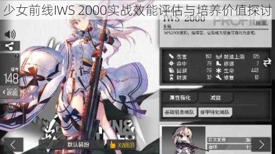 少女前线IWS 2000实战效能评估与培养价值探讨