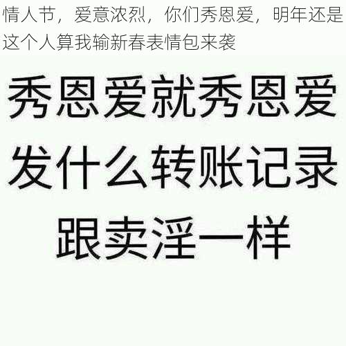 情人节，爱意浓烈，你们秀恩爱，明年还是这个人算我输新春表情包来袭