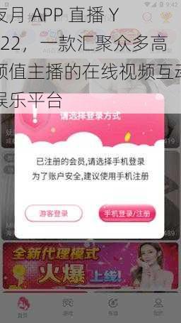 夜月 APP 直播 YY22，一款汇聚众多高颜值主播的在线视频互动娱乐平台