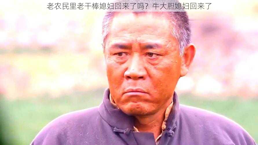 老农民里老干棒媳妇回来了吗？牛大胆媳妇回来了