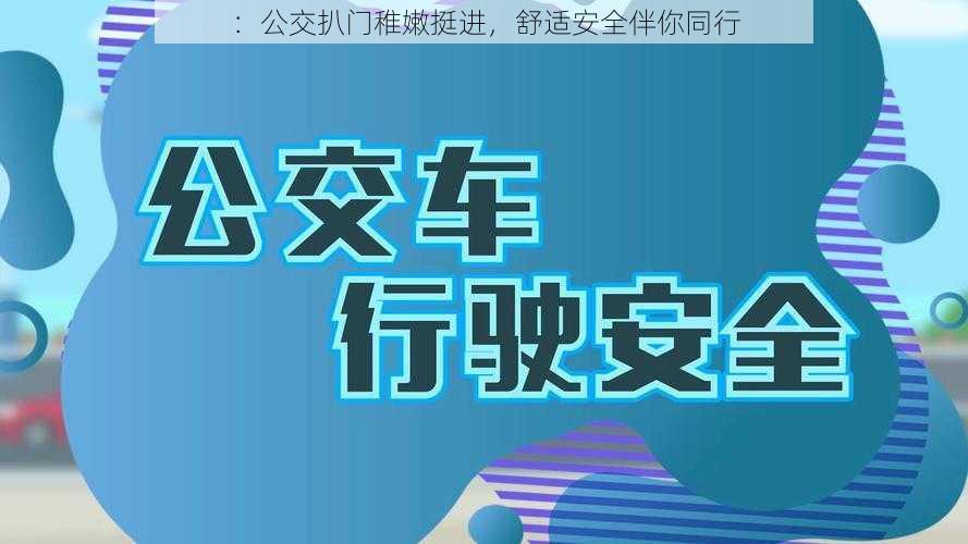 ：公交扒门稚嫩挺进，舒适安全伴你同行