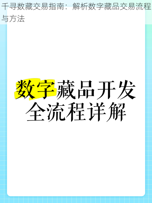 千寻数藏交易指南：解析数字藏品交易流程与方法