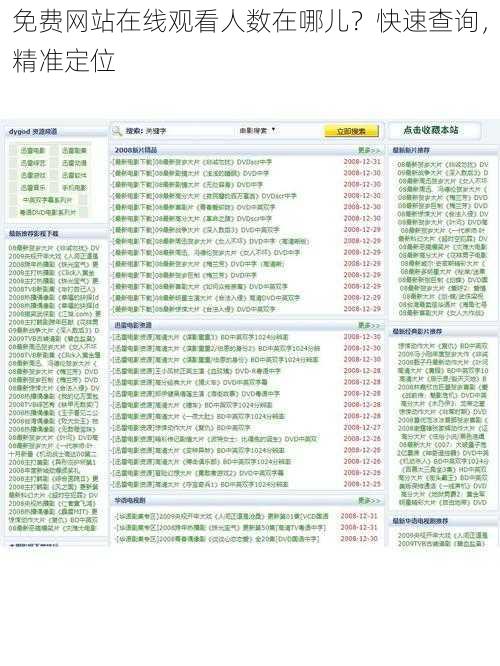 免费网站在线观看人数在哪儿？快速查询，精准定位