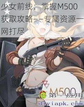 少女前线：掌握M500获取攻略——专属资源一网打尽