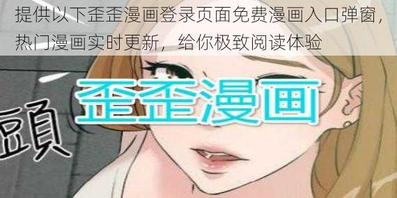 提供以下歪歪漫画登录页面免费漫画入口弹窗，热门漫画实时更新，给你极致阅读体验