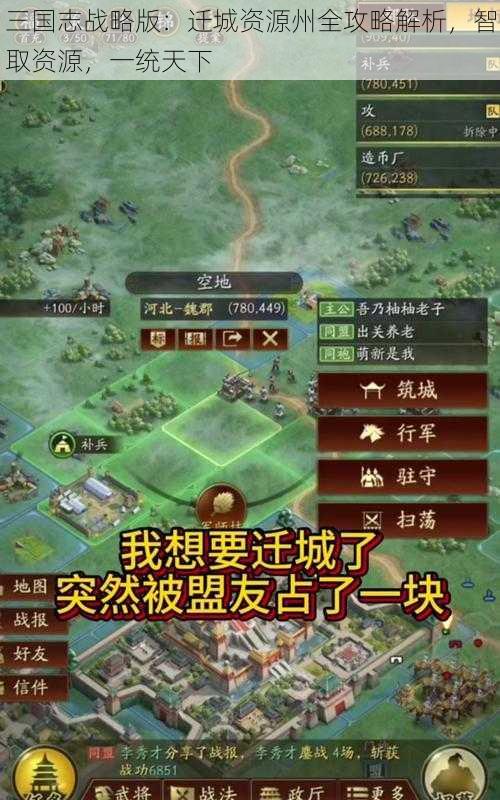 三国志战略版：迁城资源州全攻略解析，智取资源，一统天下