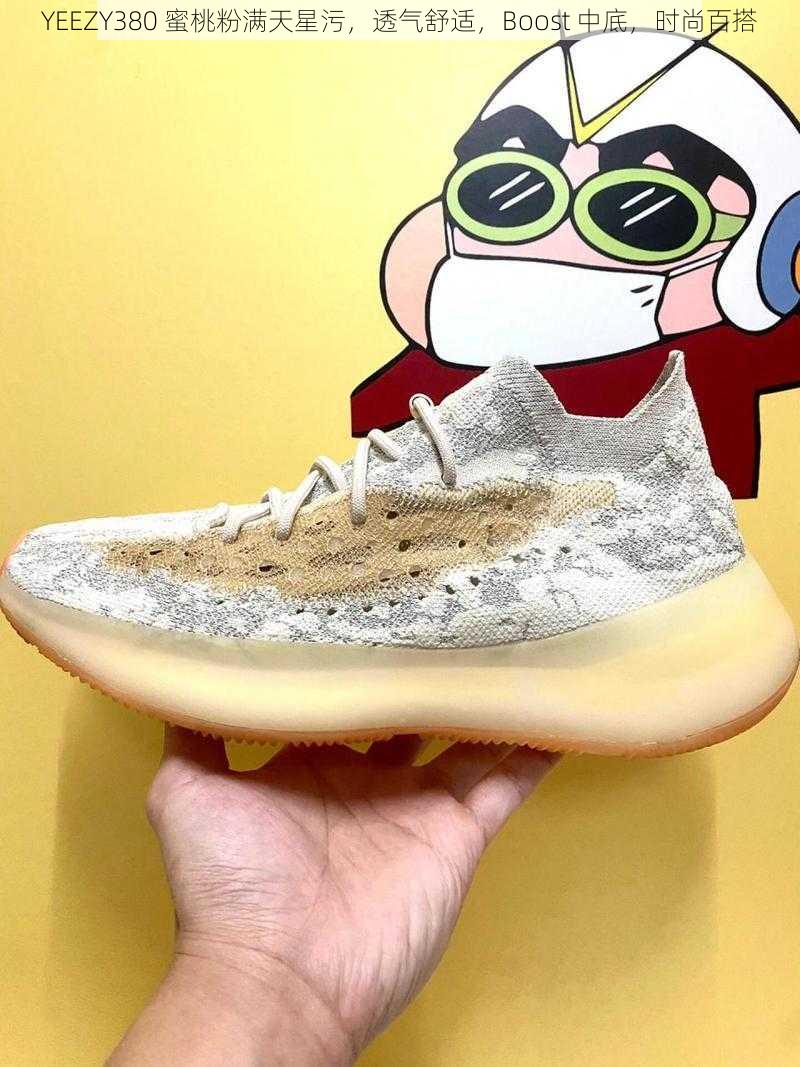 YEEZY380 蜜桃粉满天星污，透气舒适，Boost 中底，时尚百搭