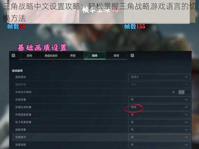 三角战略中文设置攻略：轻松掌握三角战略游戏语言的切换方法