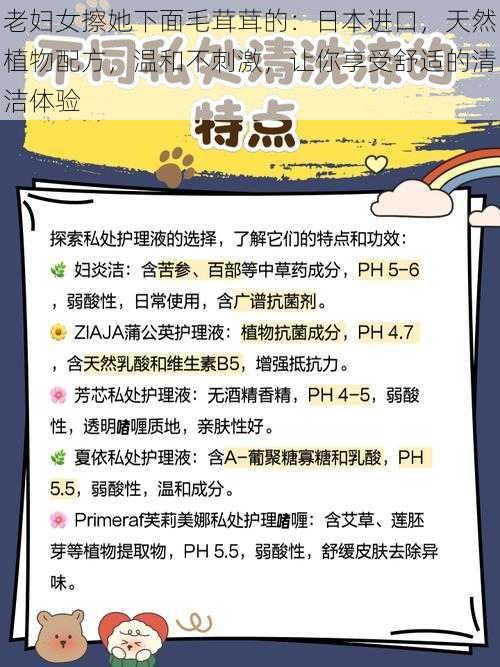 老妇女擦她下面毛茸茸的：日本进口，天然植物配方，温和不刺激，让你享受舒适的清洁体验