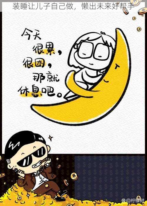 装睡让儿子自己做，懒出未来好帮手