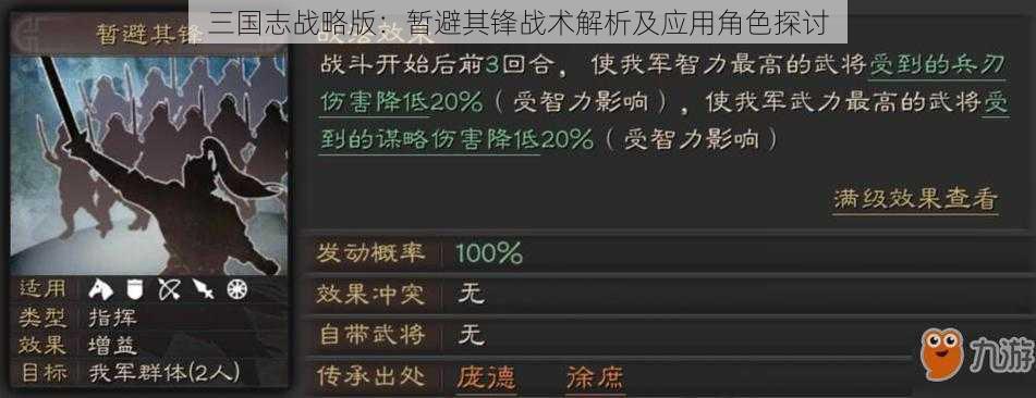 三国志战略版：暂避其锋战术解析及应用角色探讨