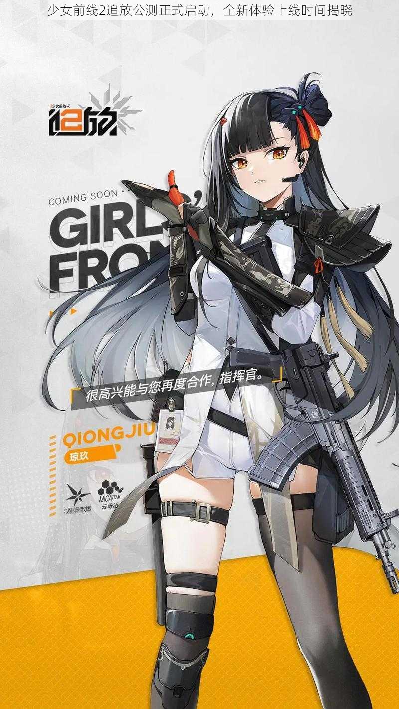 少女前线2追放公测正式启动，全新体验上线时间揭晓