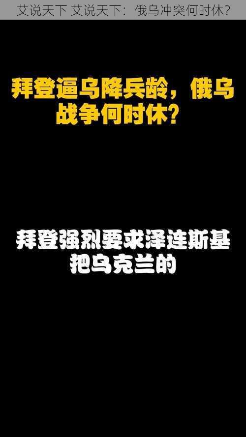 艾说天下 艾说天下：俄乌冲突何时休？