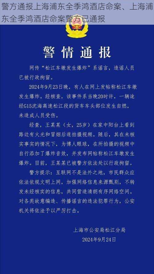 警方通报上海浦东全季鸿酒店命案、上海浦东全季鸿酒店命案警方已通报