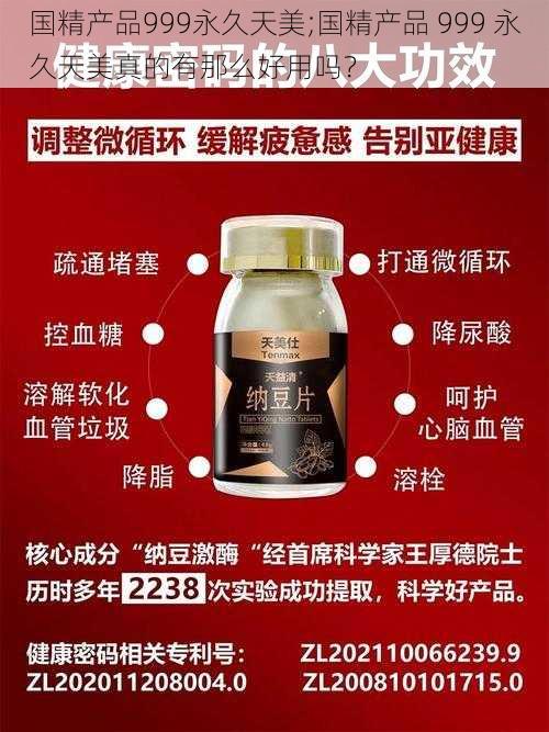 国精产品999永久天美;国精产品 999 永久天美真的有那么好用吗？