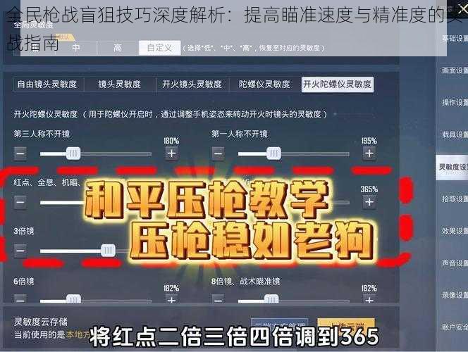 全民枪战盲狙技巧深度解析：提高瞄准速度与精准度的实战指南