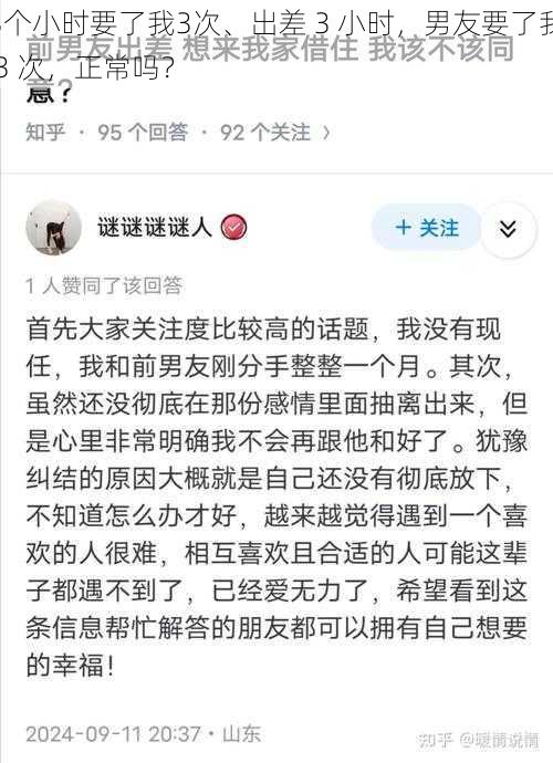 3个小时要了我3次、出差 3 小时，男友要了我 3 次，正常吗？