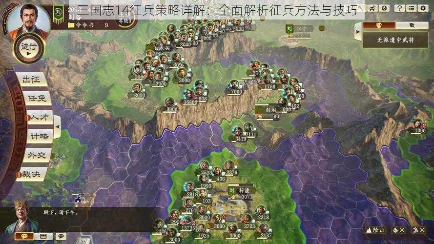 三国志14征兵策略详解：全面解析征兵方法与技巧