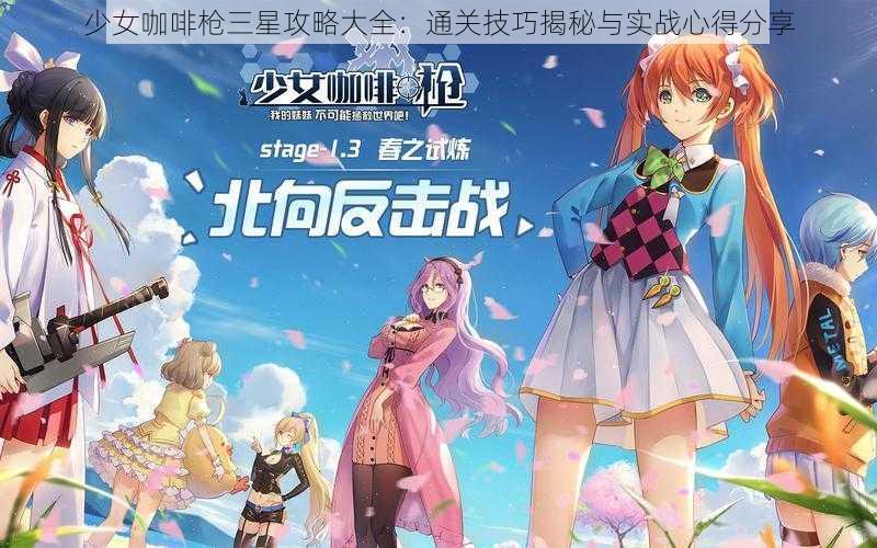 少女咖啡枪三星攻略大全：通关技巧揭秘与实战心得分享