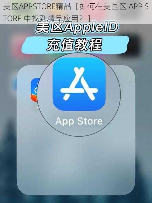 美区APPSTORE精品【如何在美国区 APP STORE 中找到精品应用？】