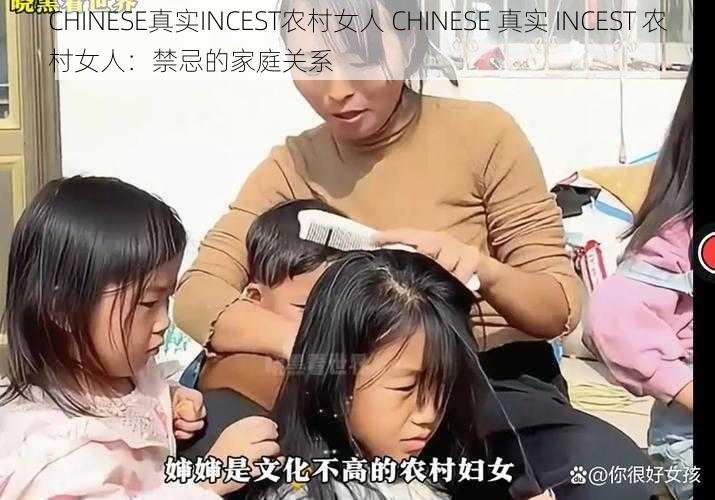 CHINESE真实INCEST农村女人 CHINESE 真实 INCEST 农村女人：禁忌的家庭关系