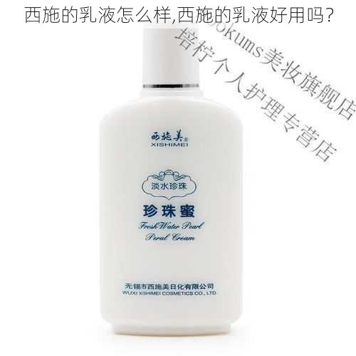 西施的乳液怎么样,西施的乳液好用吗？