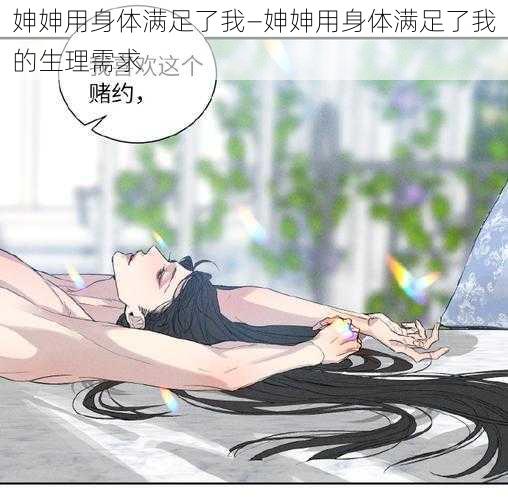 妽妽用身体满足了我—妽妽用身体满足了我的生理需求