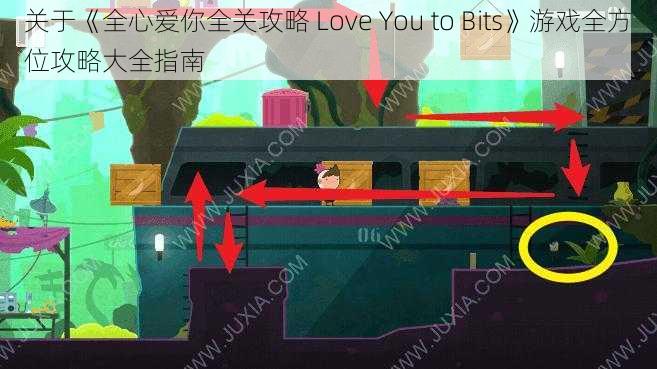 关于《全心爱你全关攻略 Love You to Bits》游戏全方位攻略大全指南