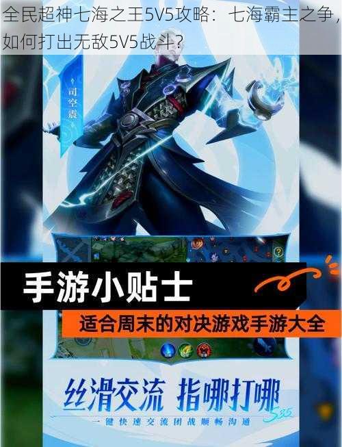 全民超神七海之王5V5攻略：七海霸主之争，如何打出无敌5V5战斗？