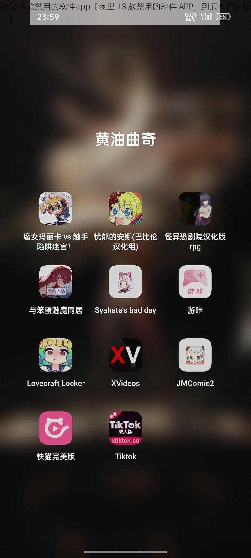 夜里18款禁用的软件app【夜里 18 款禁用的软件 APP，到底有何猫腻？】