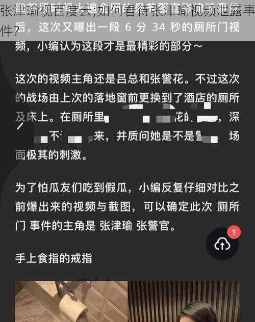 张津瑜视百度云;如何看待张津瑜视频泄露事件？