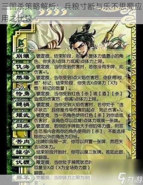 三国杀策略解析：兵粮寸断与乐不思蜀应用之比较