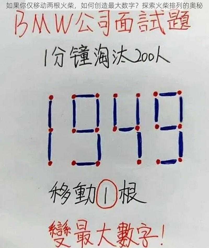 如果你仅移动两根火柴，如何创造最大数字？探索火柴排列的奥秘