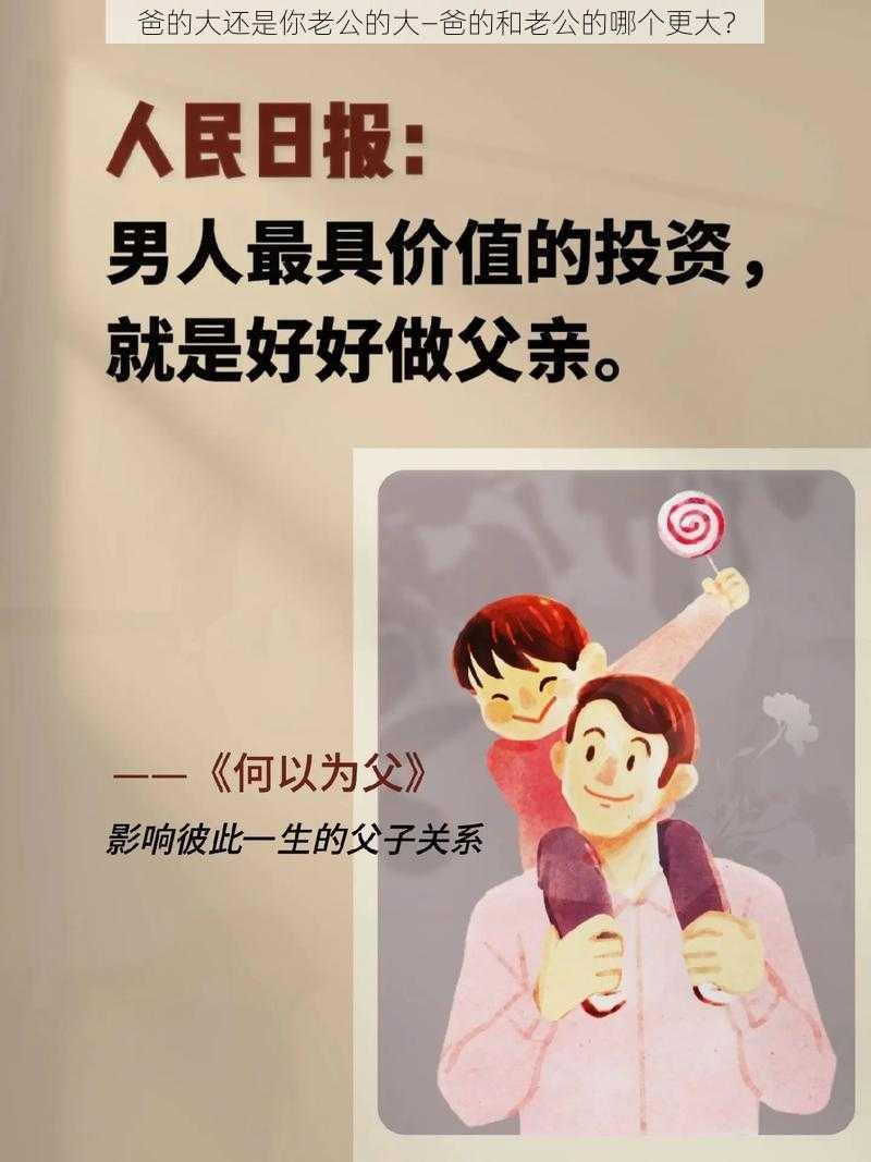 爸的大还是你老公的大—爸的和老公的哪个更大？