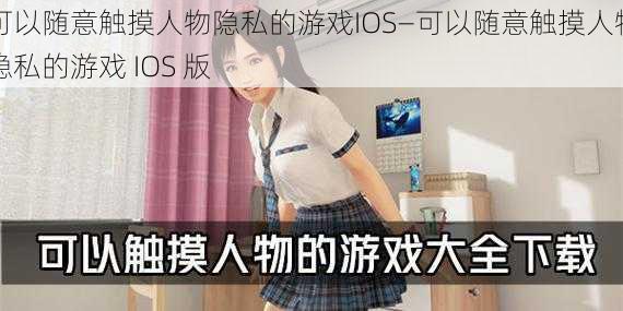 可以随意触摸人物隐私的游戏IOS—可以随意触摸人物隐私的游戏 IOS 版