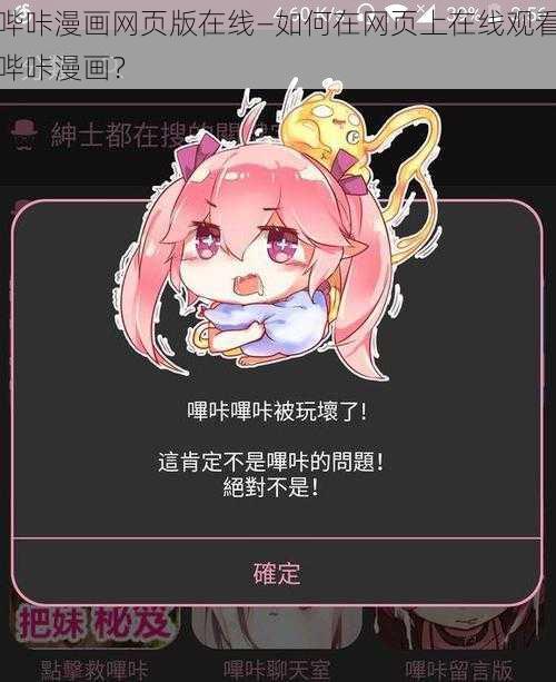 哔咔漫画网页版在线—如何在网页上在线观看哔咔漫画？