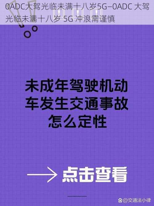 0ADC大驾光临未满十八岁5G—0ADC 大驾光临未满十八岁 5G 冲浪需谨慎