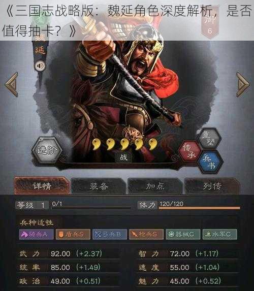 《三国志战略版：魏延角色深度解析，是否值得抽卡？》