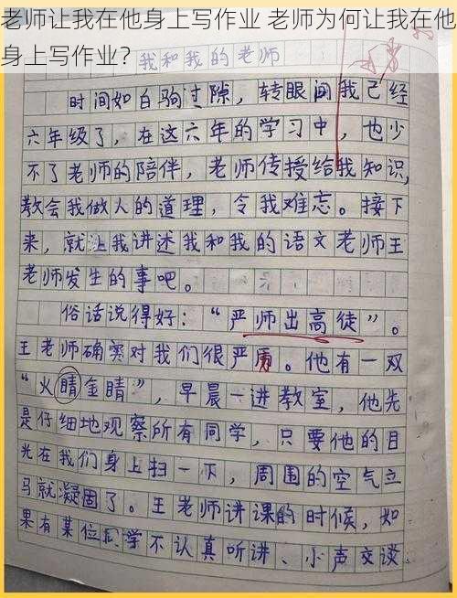 老师让我在他身上写作业 老师为何让我在他身上写作业？