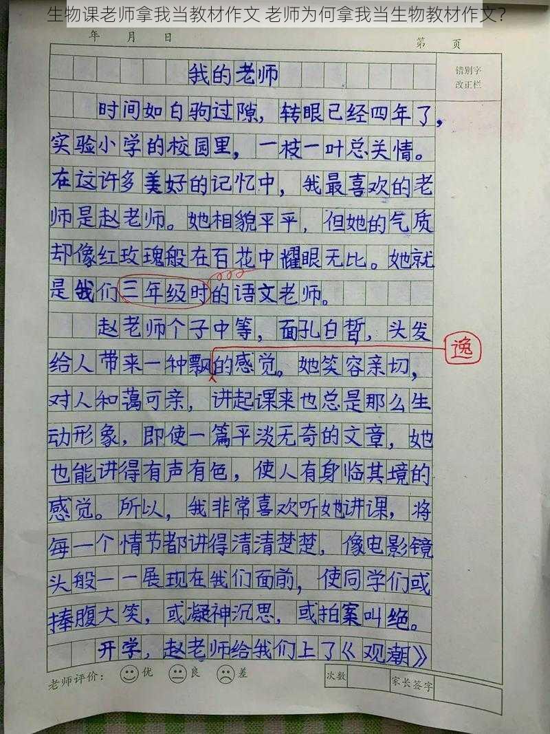 生物课老师拿我当教材作文 老师为何拿我当生物教材作文？