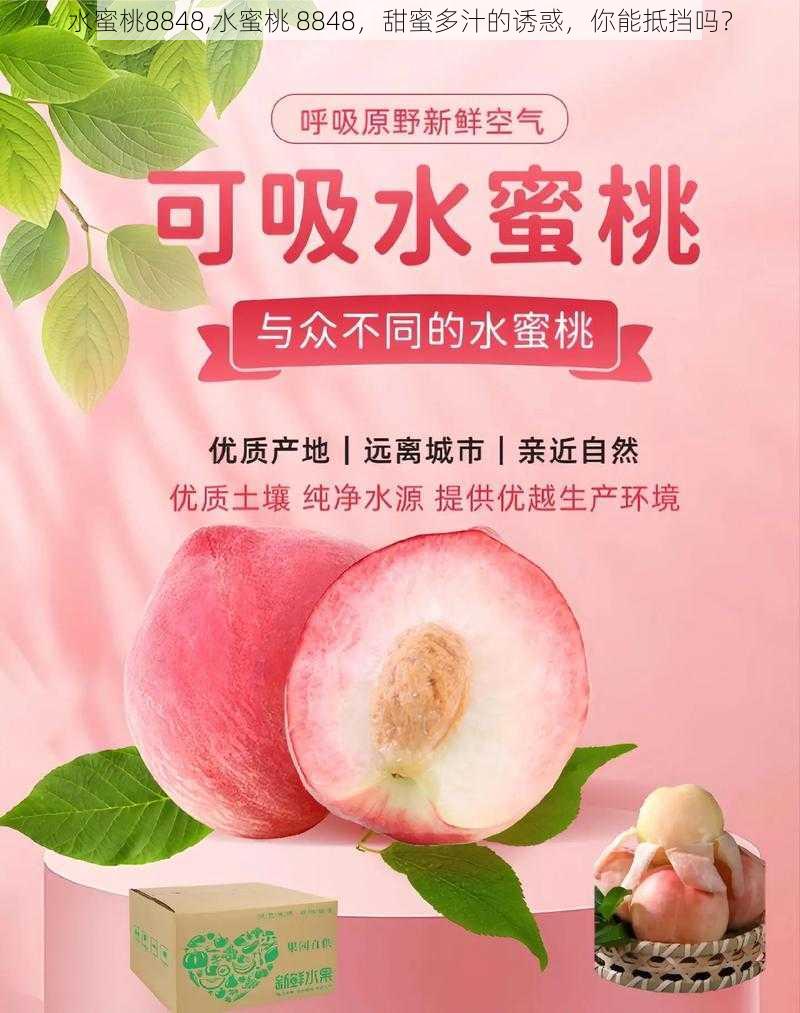 水蜜桃8848,水蜜桃 8848，甜蜜多汁的诱惑，你能抵挡吗？